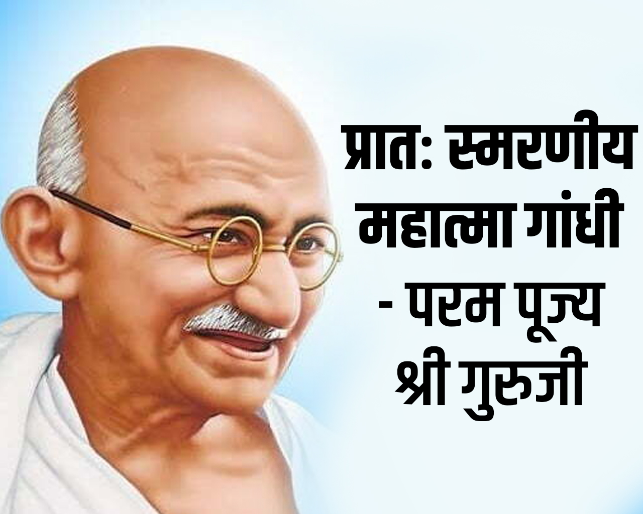 प्रातः स्मरणीय महात्मा गांधी – परम पूज्य श्री गुरुजी