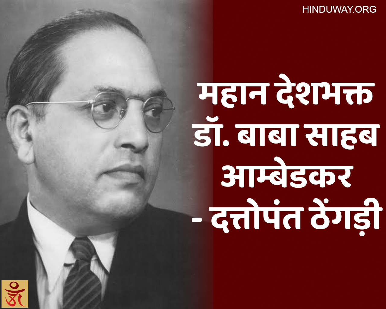महान देशभक्त डॉ. बाबा साहब आम्बेडकर - दत्तोपंत ठेंगड़ी