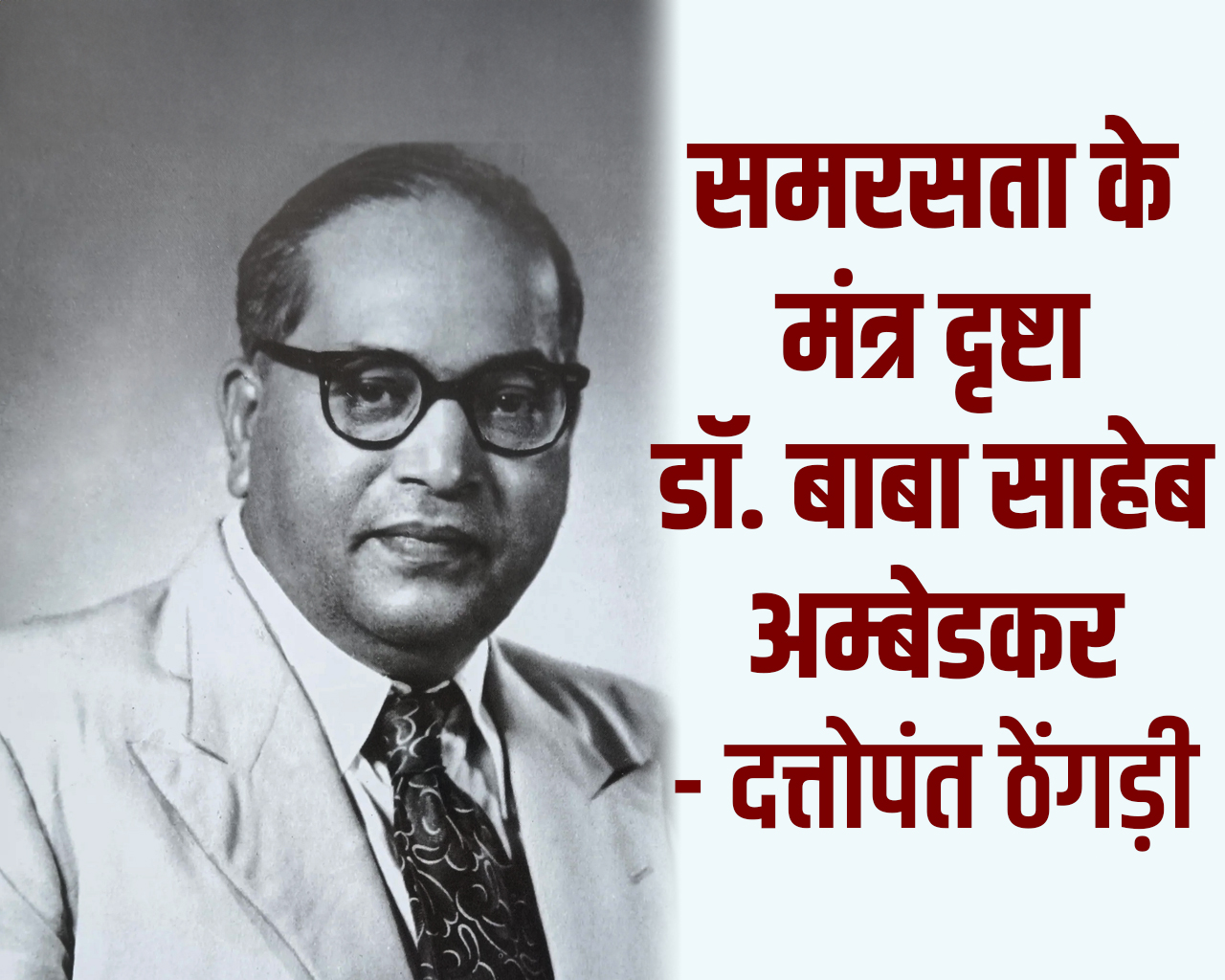 समरसता के मंत्र दृष्टा डॉ. बाबा साहेब अम्बेडकर – दत्तोपंत ठेंगड़ी