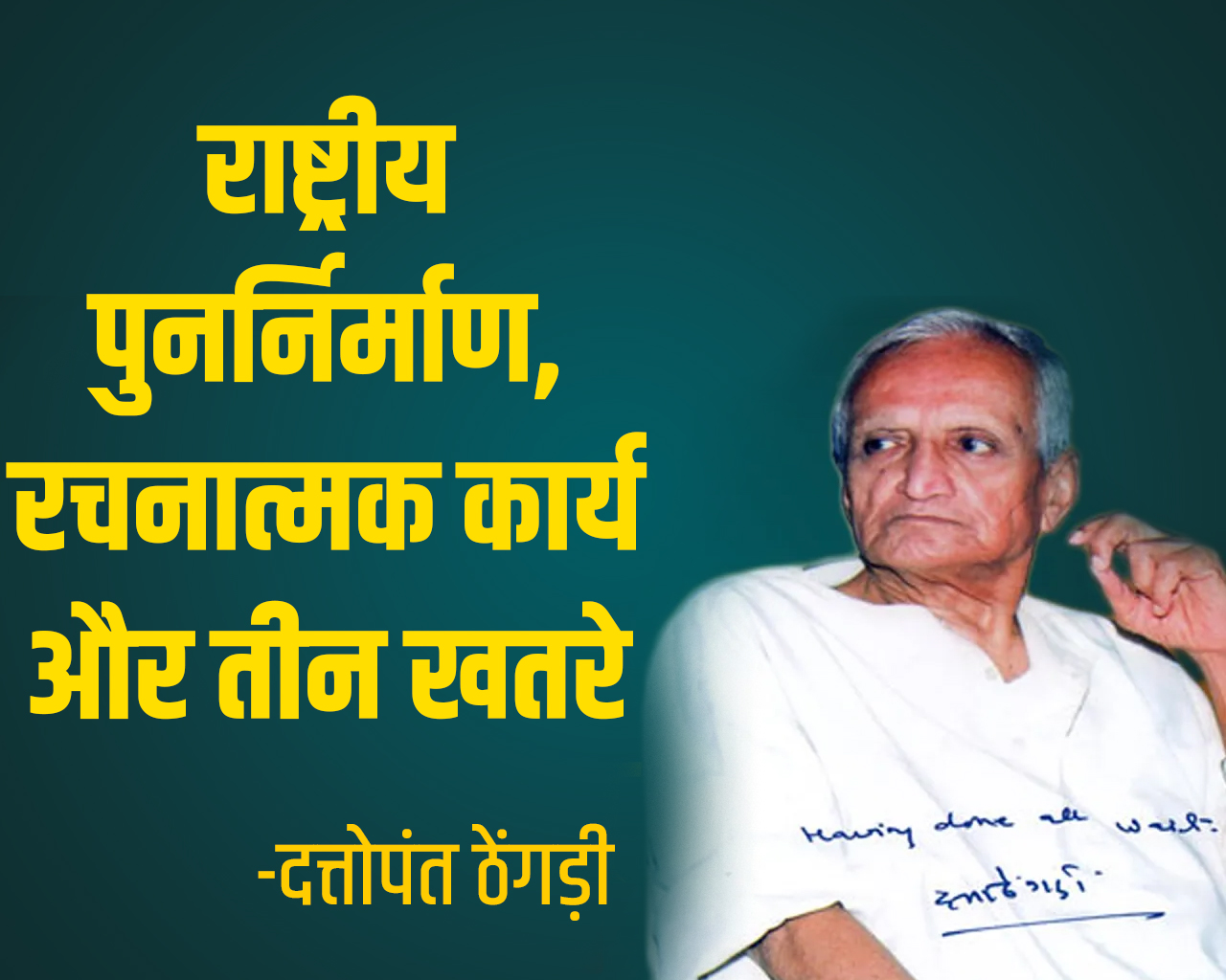 राष्ट्रीय पुनर्निर्माण, रचनात्मक कार्य और तीन खतरे || दत्तोपन्त ठेंगड़ी || DATTOPANT THENGADI