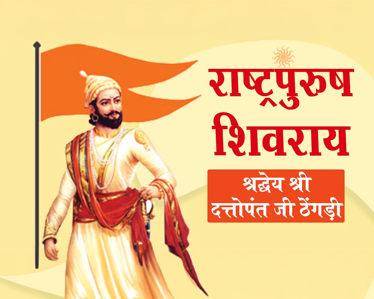राष्ट्र पुरुष छत्रपति शिवराय || दत्तोपंत ठेंगड़ी || DATTOPANT THENGADI